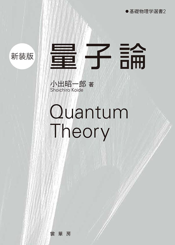 量子論（新装版）の商品画像