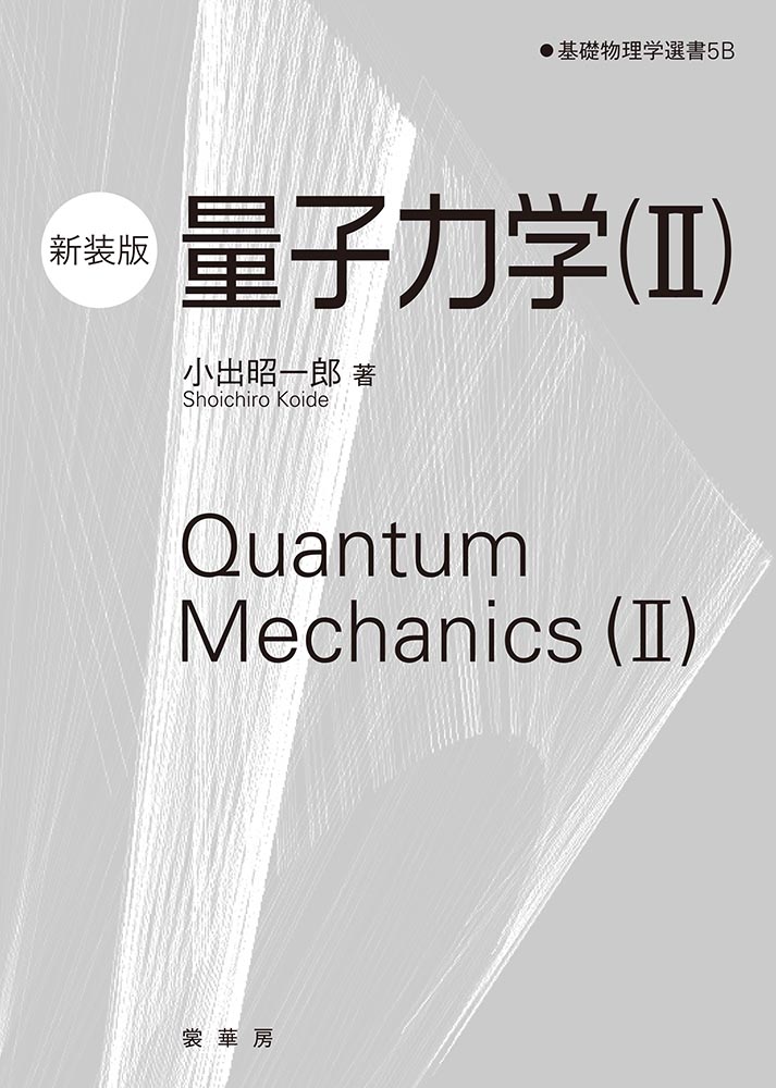 量子力学（II）（新装版）の商品画像