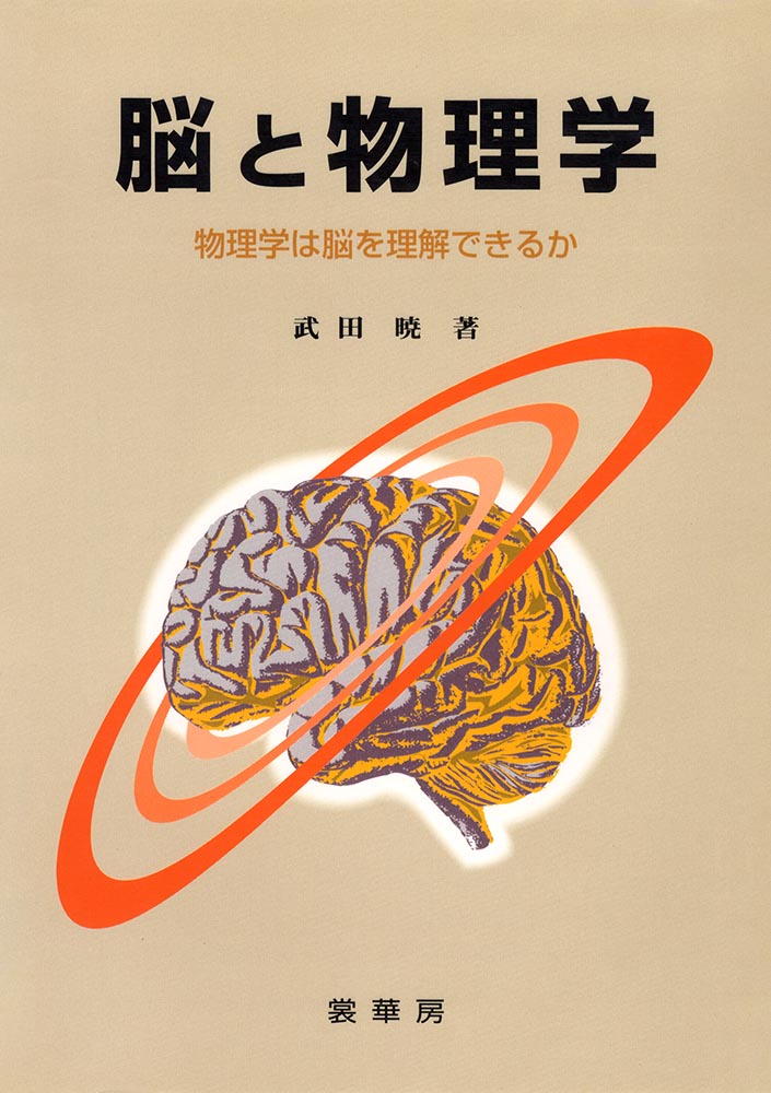 脳と物理学の商品画像