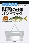 すぐ分かるスーパーマーケット鮮魚の仕事ハンドブックの商品画像
