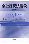 金融課税法講義の商品画像