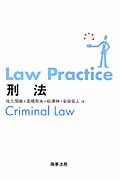 Law Practice　刑法の商品画像