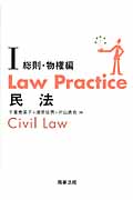 Law Practice　民法Ⅰ　総則・物権編の商品画像