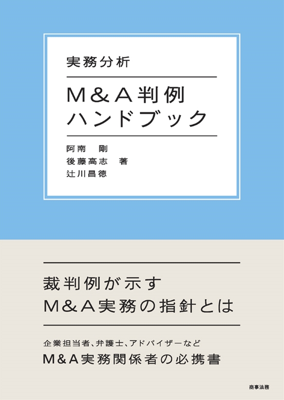 実務分析　M＆A判例ハンドブックの商品画像