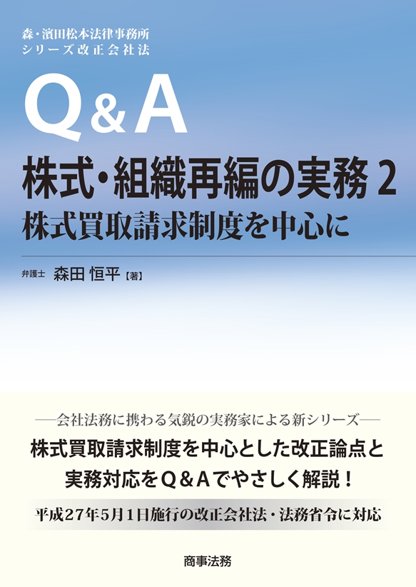 Q&A株式・組織再編の実務　2の商品画像