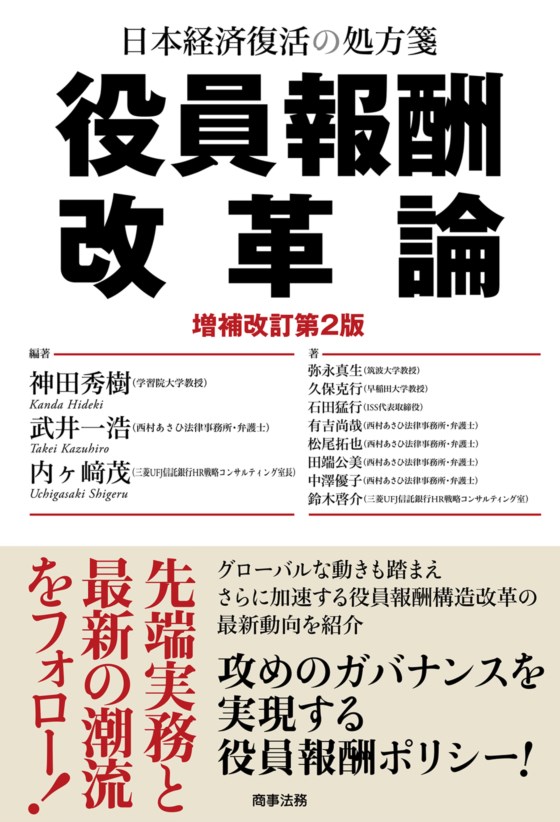日本経済復活の処方箋　役員報酬改革論の商品画像