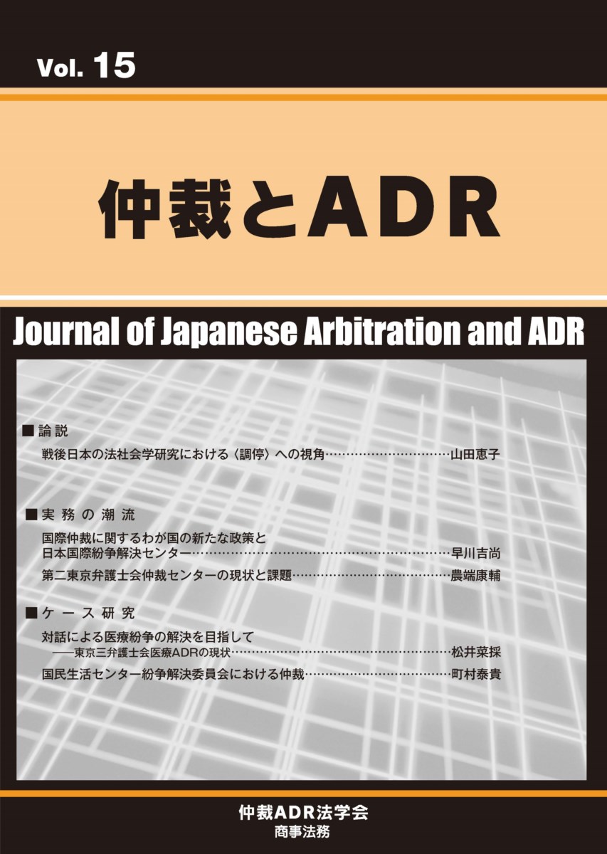 仲裁とADR　Vol.15の商品画像