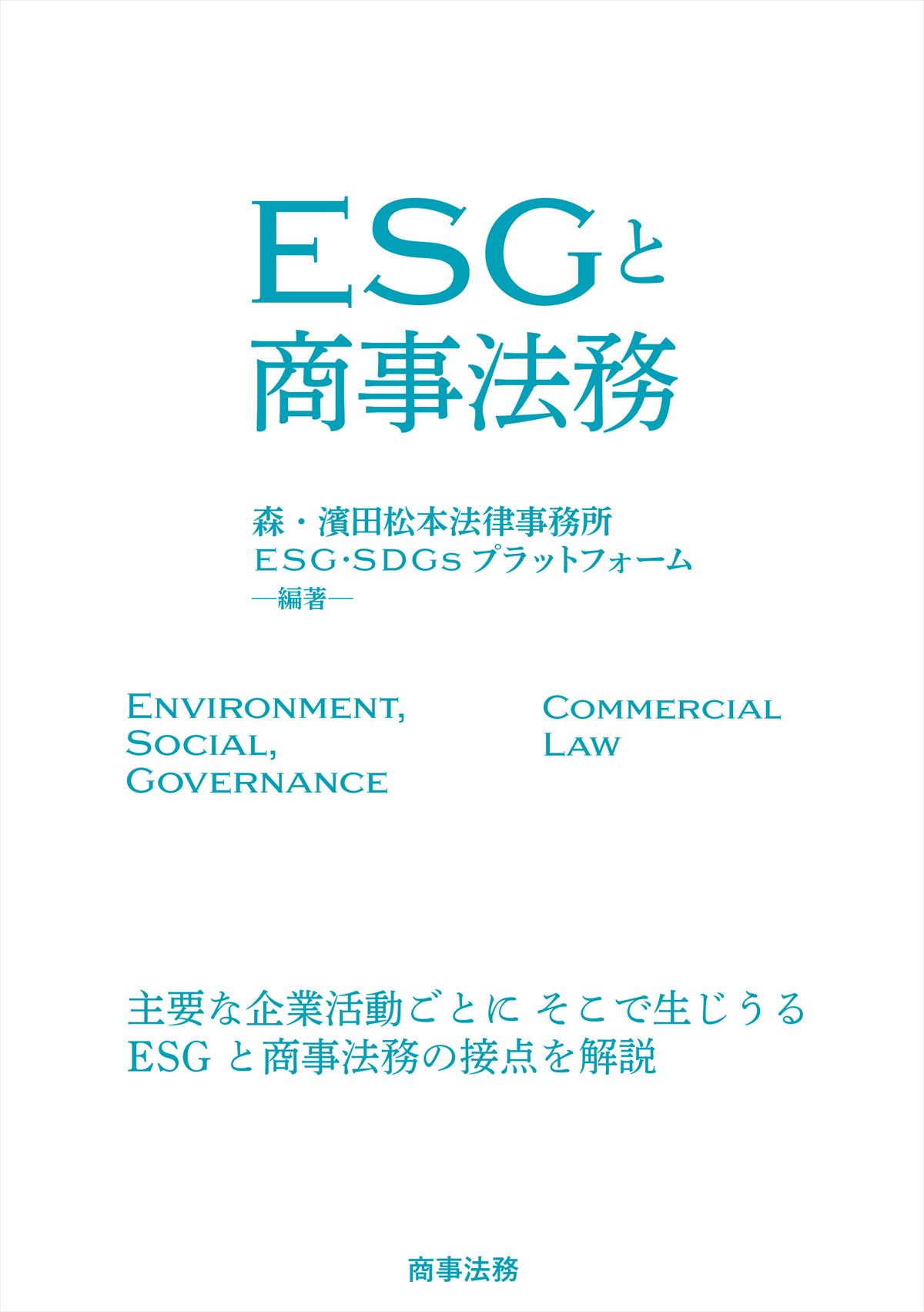 ESGと商事法務の商品画像