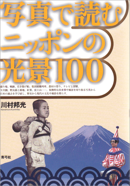 写真で読むニッポンの光景100の商品画像