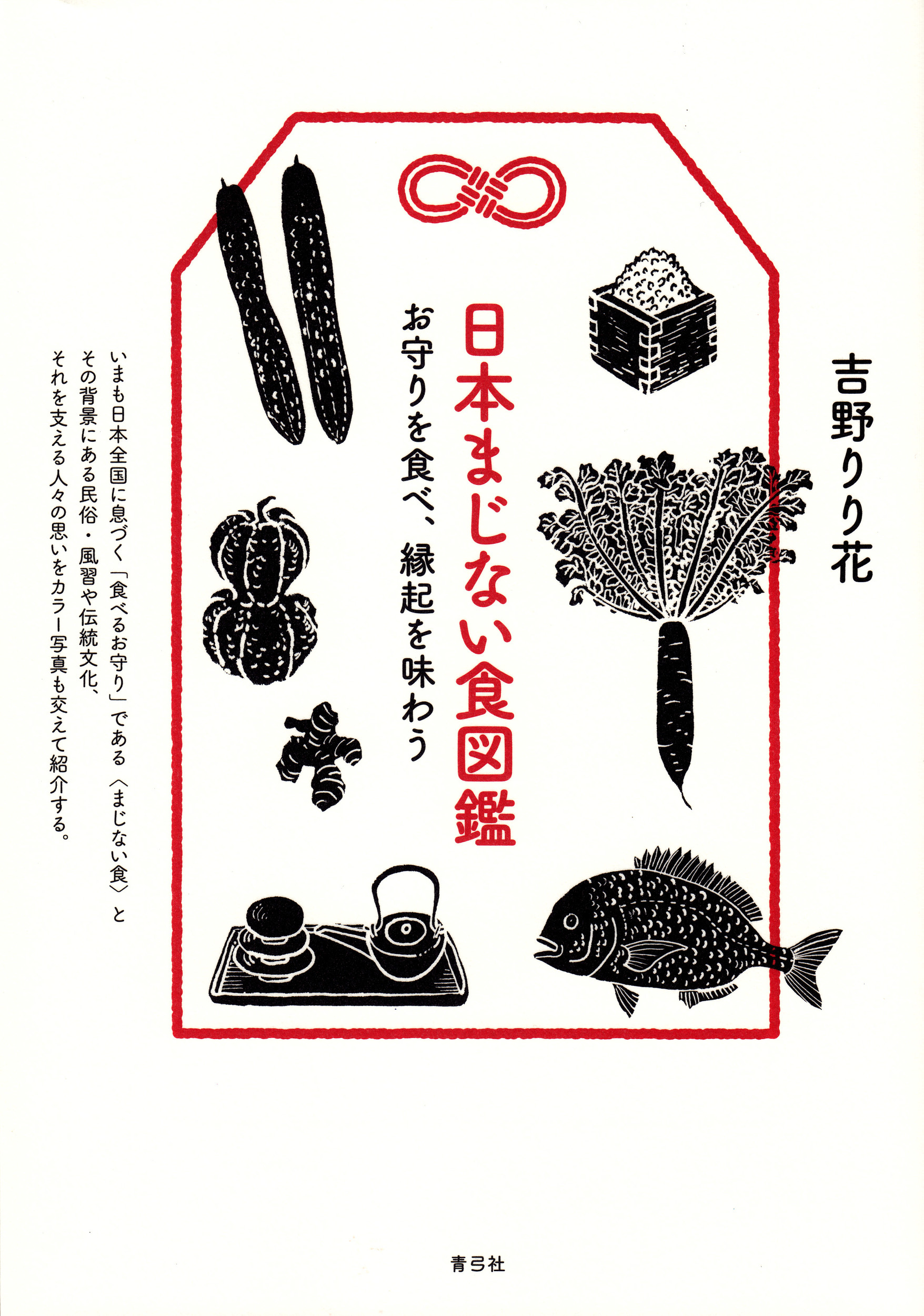 日本まじない食図鑑の商品画像