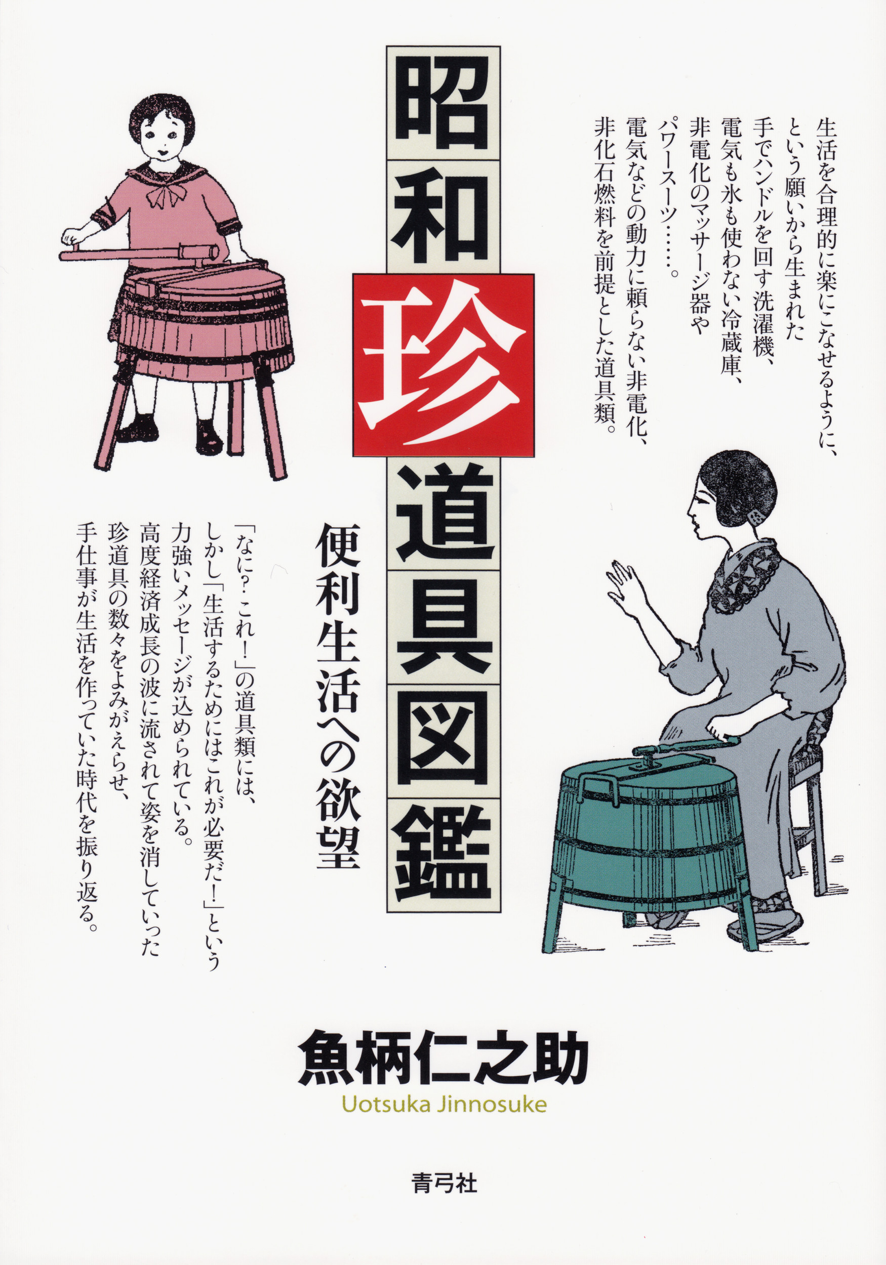 昭和珍道具図鑑の商品画像