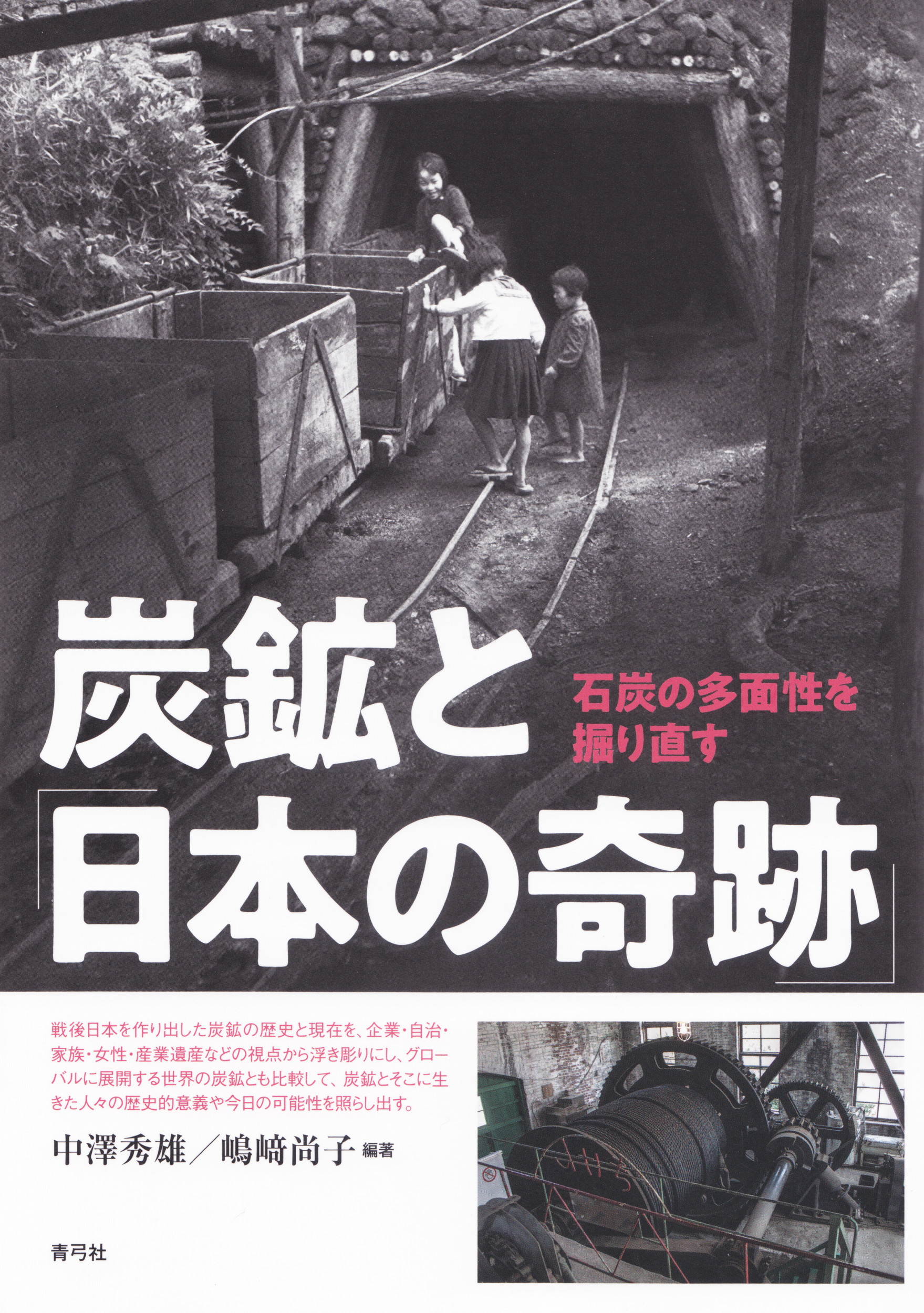 炭鉱と「日本の奇跡」の商品画像