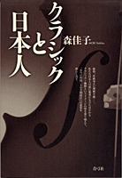 クラシックと日本人の商品画像