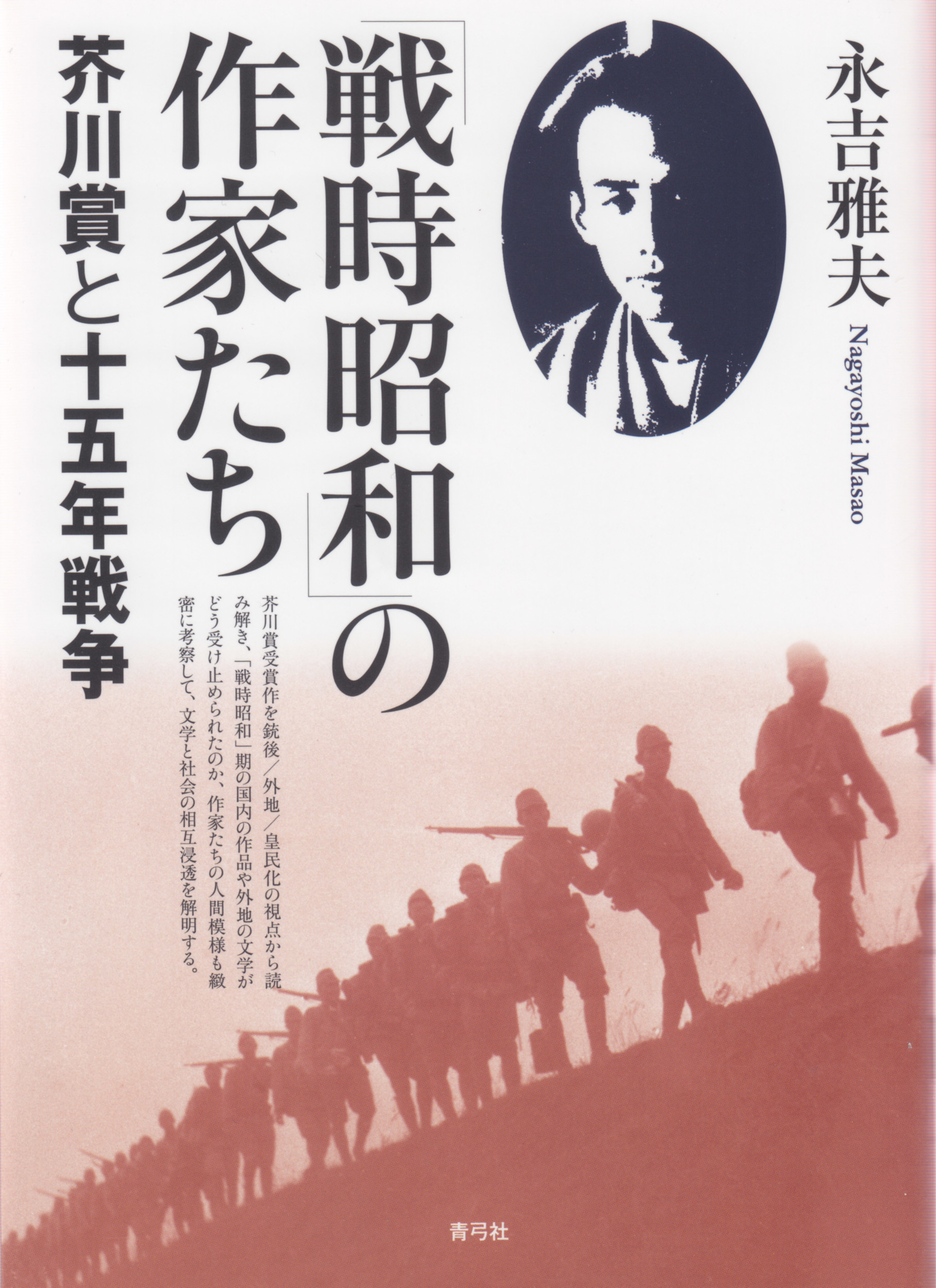「戦時昭和」の作家たちの商品画像