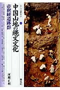 中国山地の縄文文化・帝釈峡遺跡群の商品画像