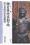 鎌倉幕府草創の地・伊豆韮山の中世遺跡群の商品画像