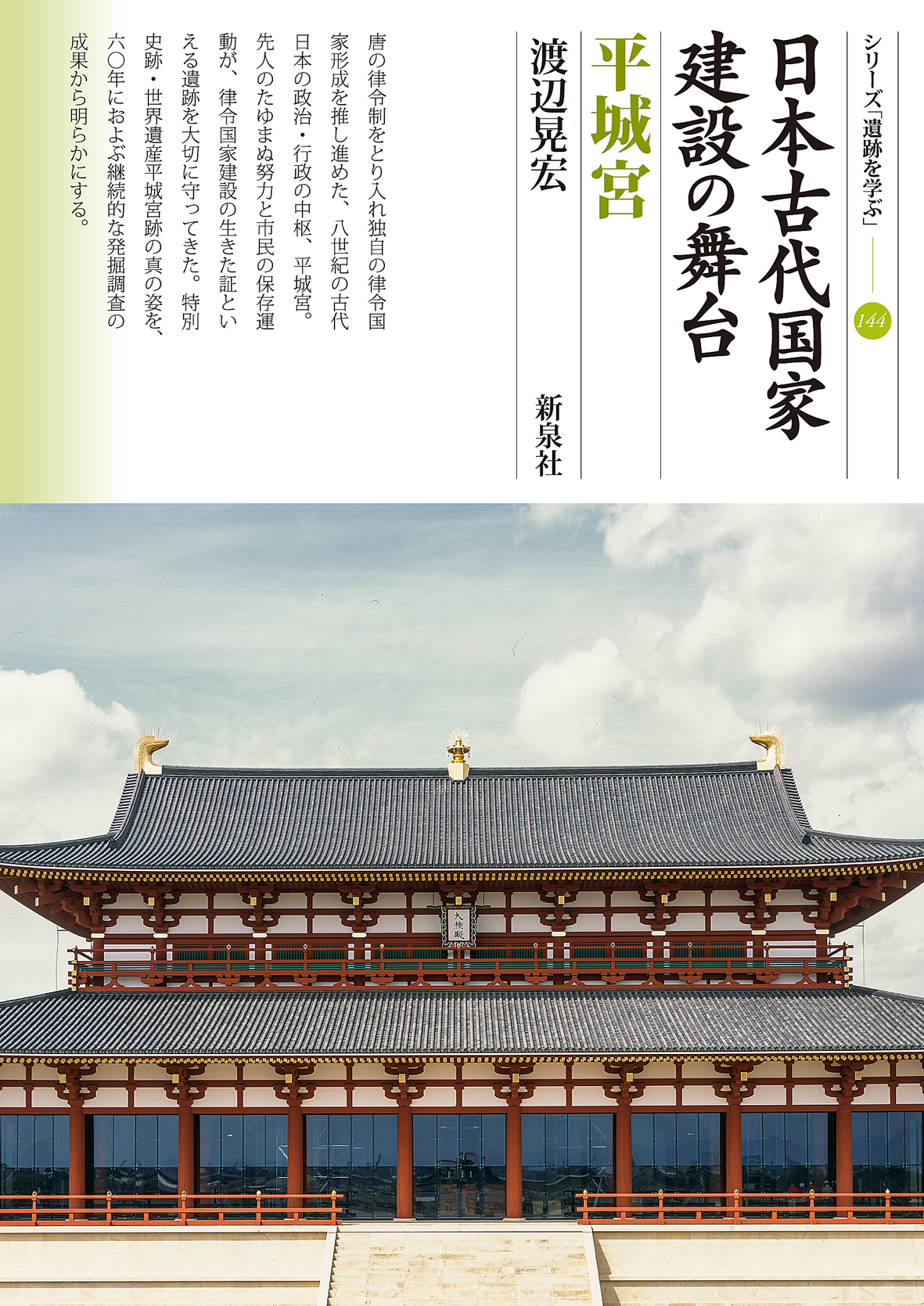 日本古代国家建設の舞台　平城宮の商品画像