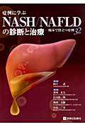 症例に学ぶNASH／NAFLDの診断と治療の商品画像