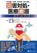 災害対処・医療救護ポケットブックの商品画像