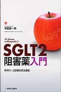 SGLT2阻害薬入門の商品画像