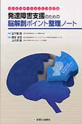 発達障害支援のための脳解剖ポイント整理ノートの商品画像