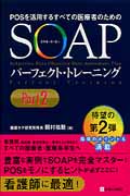 SOAPパーフェクト・トレーニング　Part 2の商品画像