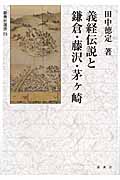義経伝説と鎌倉・藤沢・茅ヶ崎の商品画像