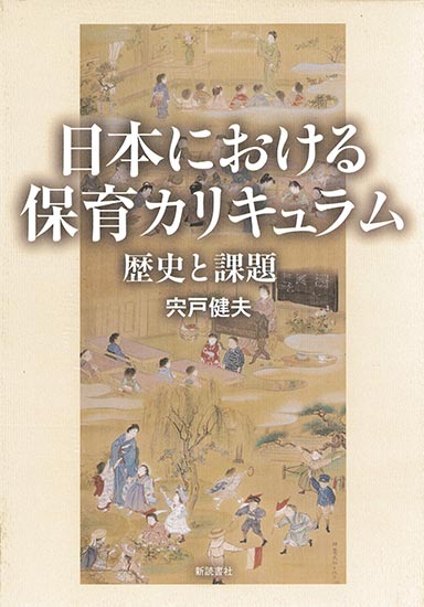 日本における保育カリキュラム　歴史と課題の商品画像