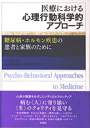 医療における心理行動科学的アプローチの商品画像
