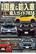 最新国産＆輸入車全モデル購入ガイド　2014の商品画像