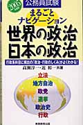 公務員試験　まるごとナビゲーション　世界の政治・日本の政治　2005年度版の商品画像