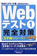 Webテスト　1　完全対策［玉手箱シリーズ］　2009年度版の商品画像