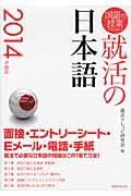 国語の授業で習わない！　就活の日本語　2014年度版の商品画像