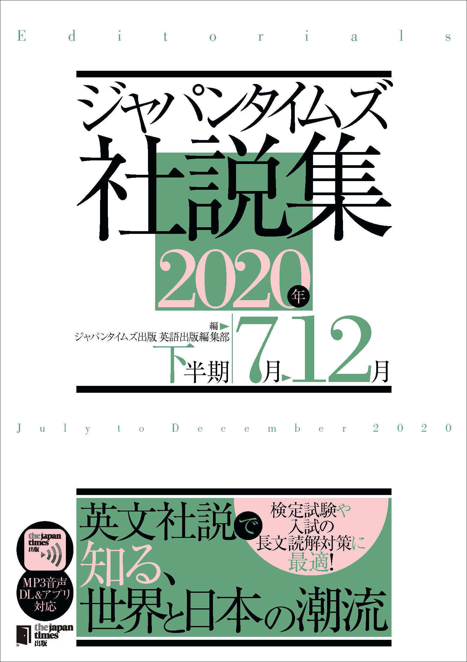 ジャパンタイムズ社説集　2020年下半期の商品画像