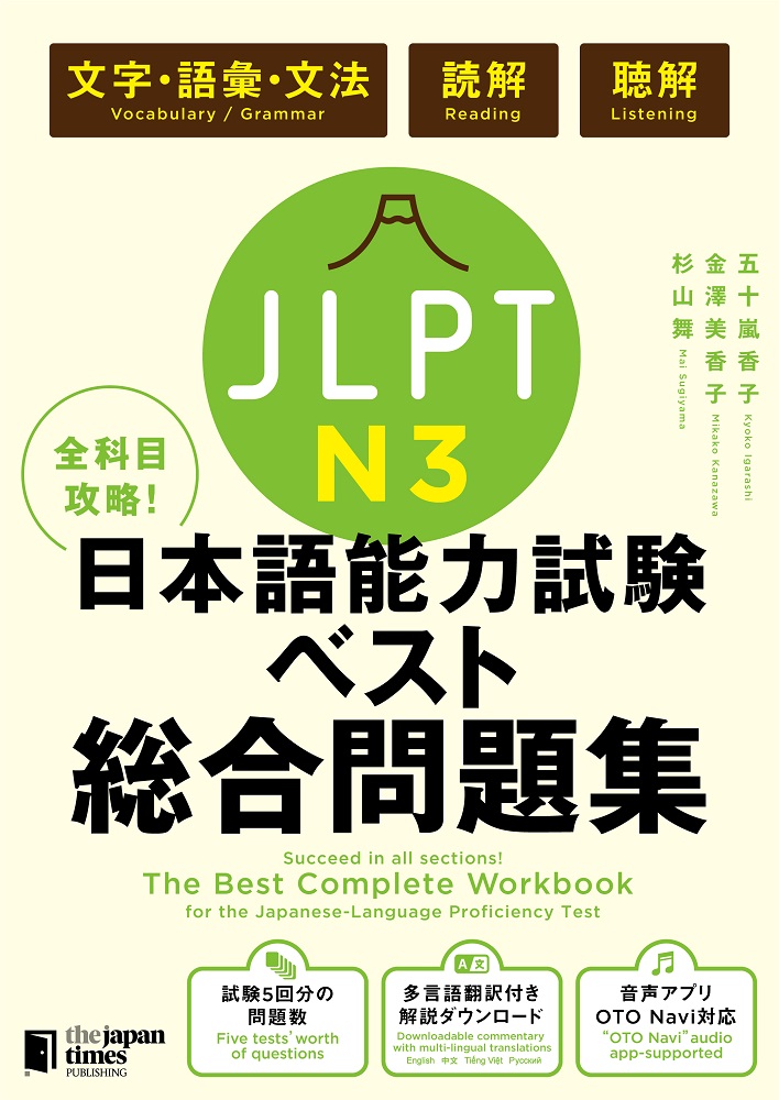 全科目攻略！JLPT日本語能力試験ベスト総合問題集N3の商品画像