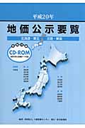地価公示要覧〈北海道・東北・北陸・東海〉平成20年の商品画像