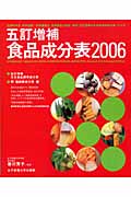 5訂増補　食品成分表　2006の商品画像