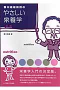 香川靖雄教授のやさしい栄養学の商品画像