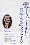 愛　マザー・テレサ　日本人へのメッセージの商品画像