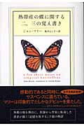 熱帯産の蝶に関する二、三の覚え書きの商品画像