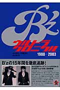 B'z　ウルトラクロニクル　1988-2003の商品画像
