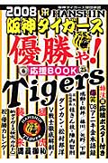 2008阪神タイガース優勝や！応援Bookの商品画像