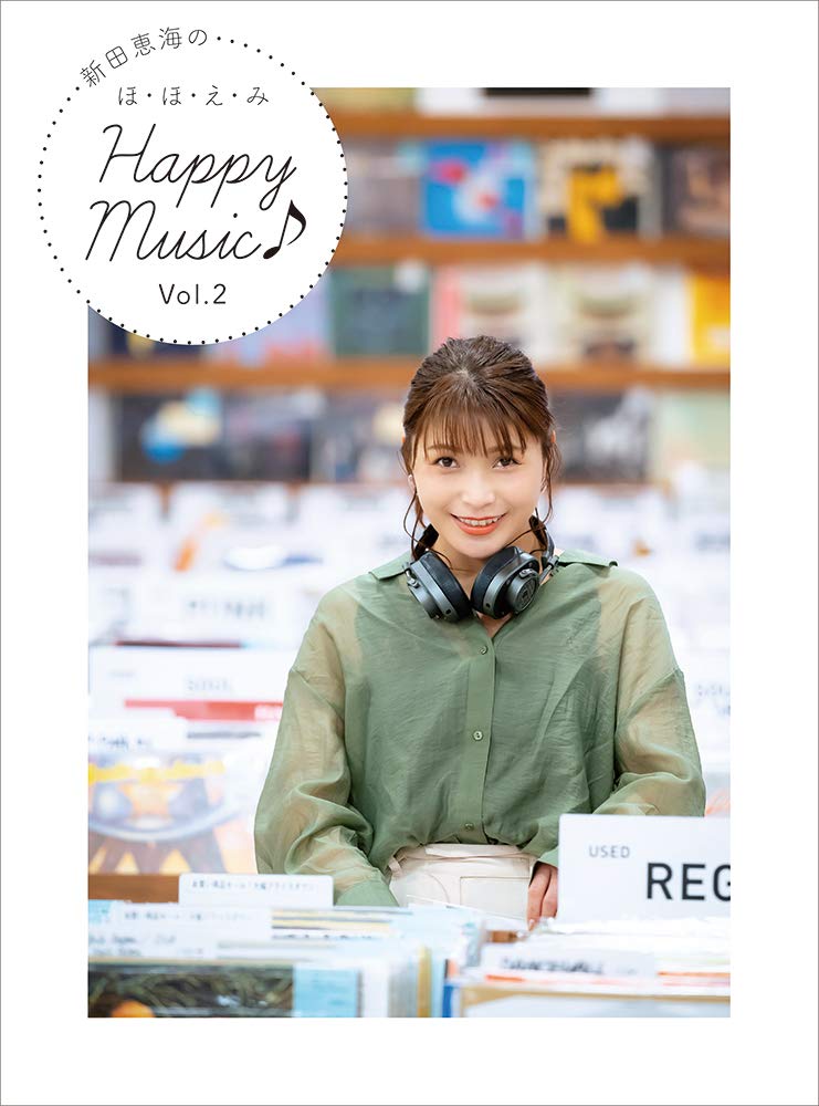 新田恵海のほ・ほ・え・みHappy　Music♪　Vol.2の商品画像
