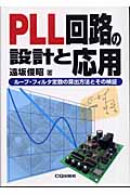 PLL回路の設計と応用の商品画像