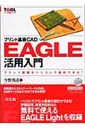 プリント基板CAD　EAGLE活用入門の商品画像