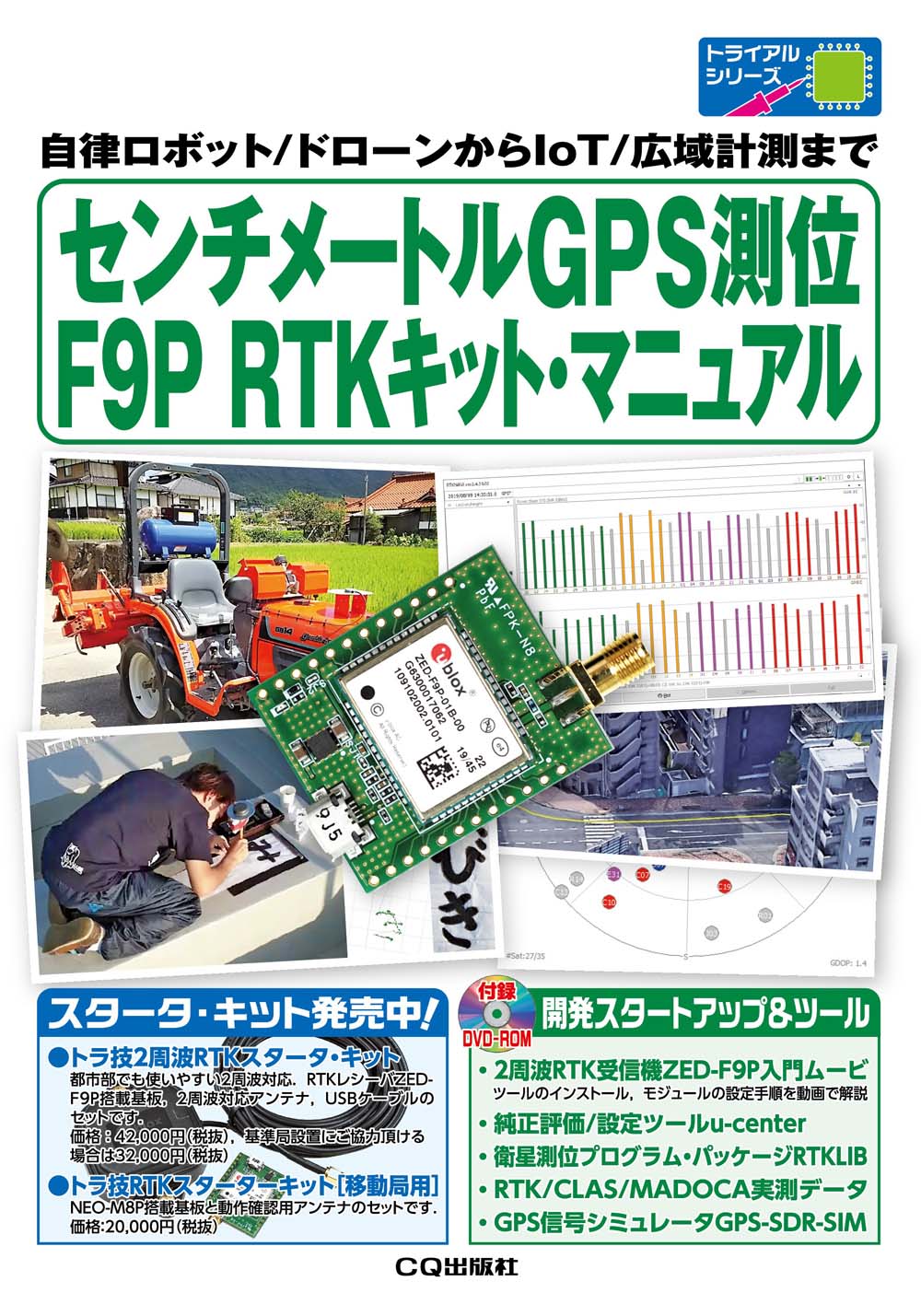 センチメートルGPS測位　F9P　RTKキット・マニュアルの商品画像