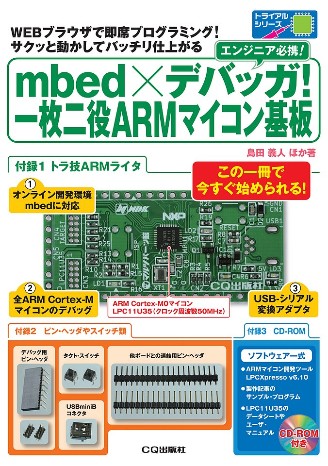 mbed×デバッガ！一枚二役ARMマイコン基板の商品画像