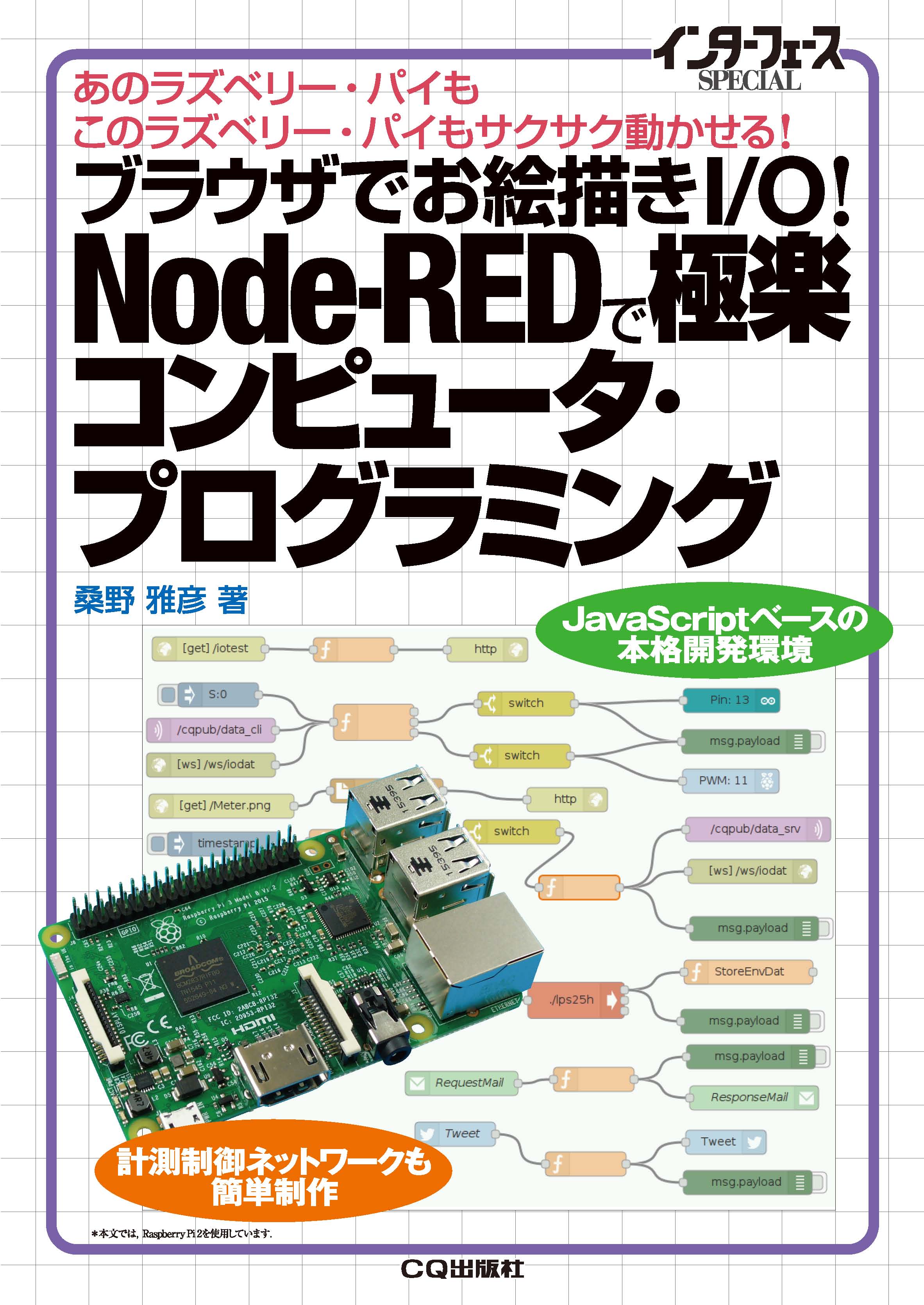 ブラウザでお絵描きI/O!Node-REDで極楽コンピュータ・プログラミングの商品画像