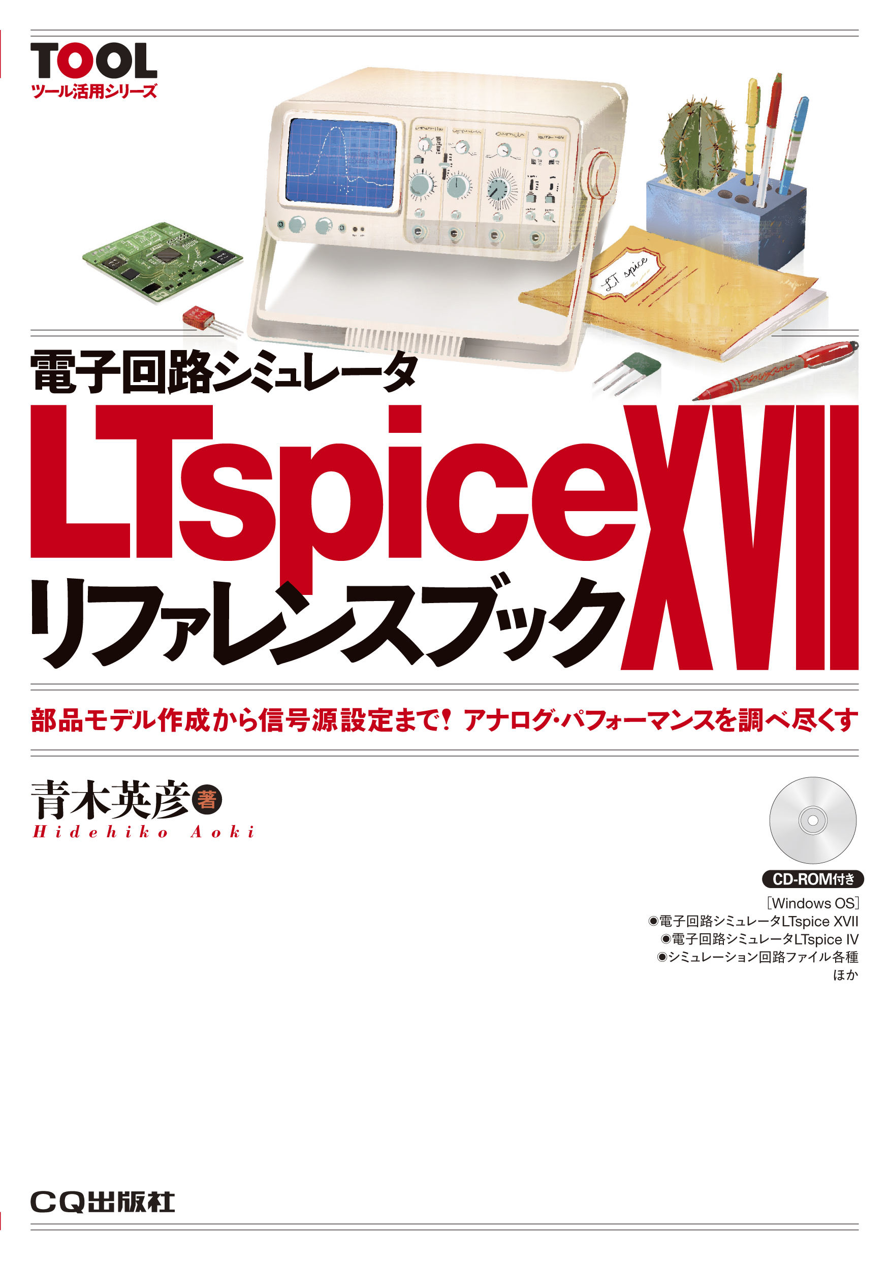 電子回路シミュレータ　LTspice XVII　リファレンスブックの商品画像
