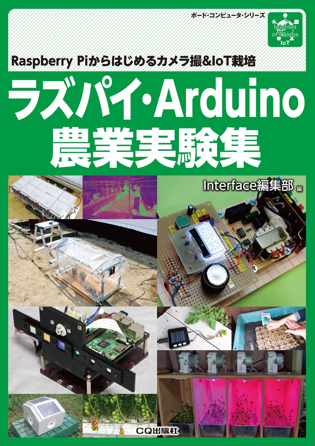 ラズパイ・Arduino農業実験集の商品画像